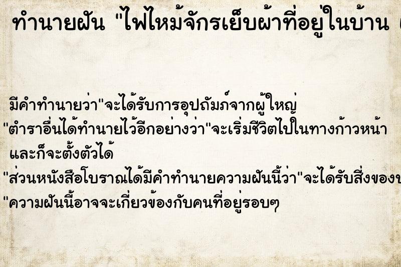 ทำนายฝัน ไฟไหม้จักรเย็บผ้าที่อยู่ในบ้าน แต่ดับทัน